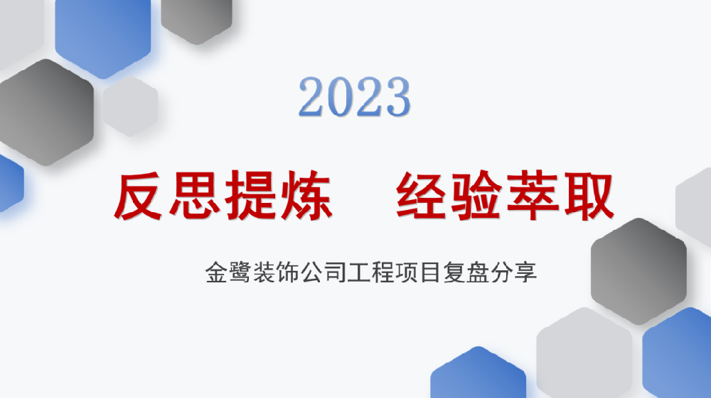 反思提炼 经验萃取|悟空中文官网入口_悟空（中国）
装饰开展工程项目复盘分享会议