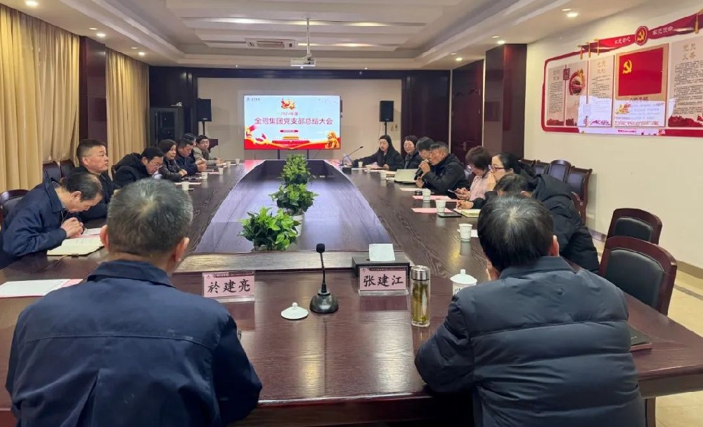 悟空中文官网入口_悟空（中国）
党支部召开2024年年度总结会议