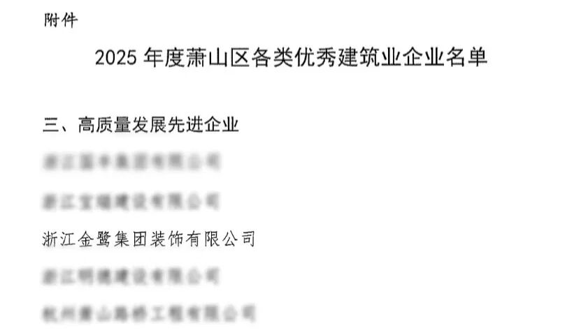 喜报︱悟空中文官网入口_悟空（中国）
装饰荣获2025年度萧山区高质量发展先进企业称号