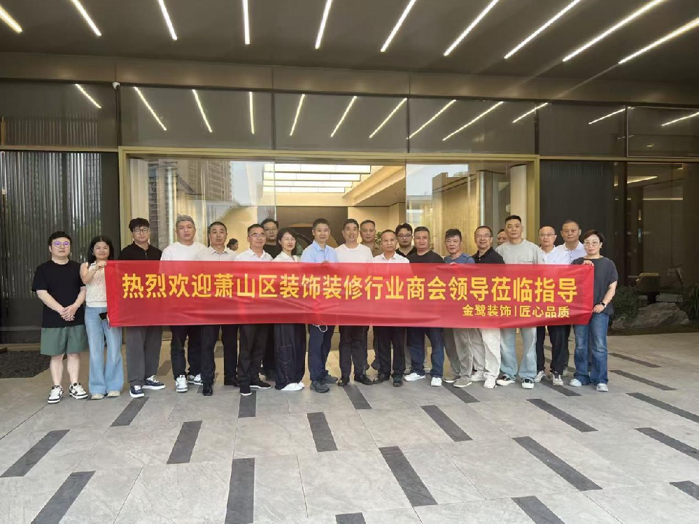 以匠心鉴品质，以交流促共赢|萧山区装饰装修行业商会领导走进悟空中文官网入口_悟空（中国）
装饰御钱湾项目参观交流
