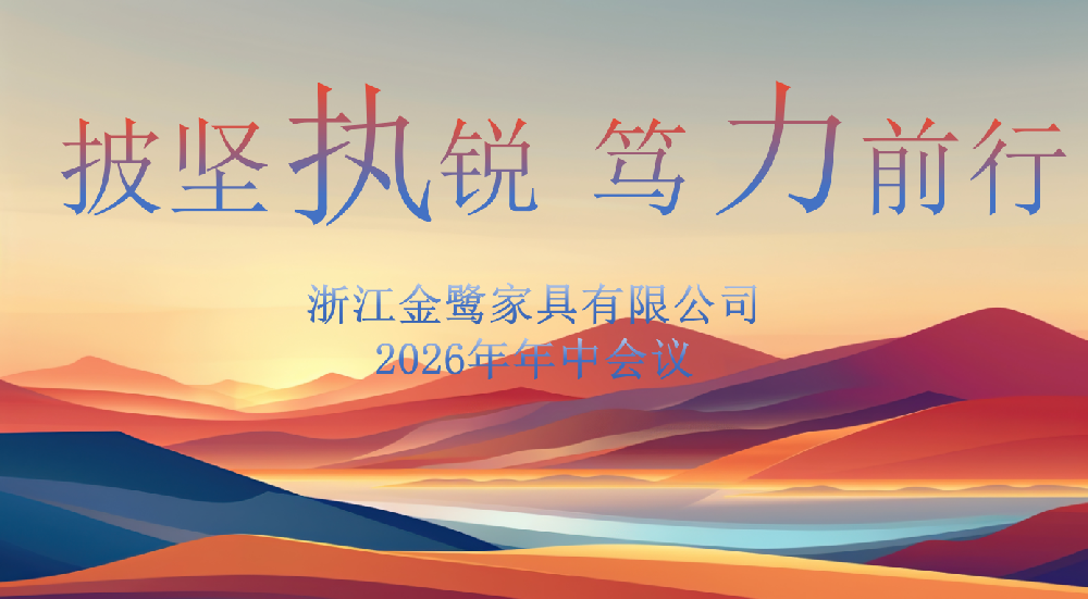 披坚执锐 笃力前行|悟空中文官网入口_悟空（中国）
家具2026年年中工作会议顺利召开