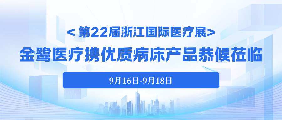 今日启幕｜第22届浙江国际医疗展，悟空中文官网入口_悟空（中国）
医疗携优质病床产品恭候莅临！